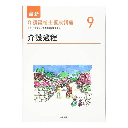 介護過程 care process