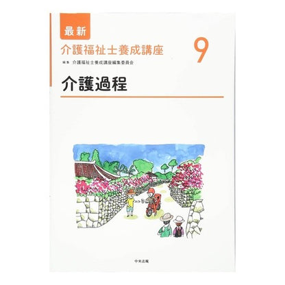 介護過程 care process
