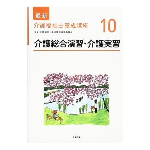 介護総合演習・介護実習 Nursing care comprehensive training/nursing training