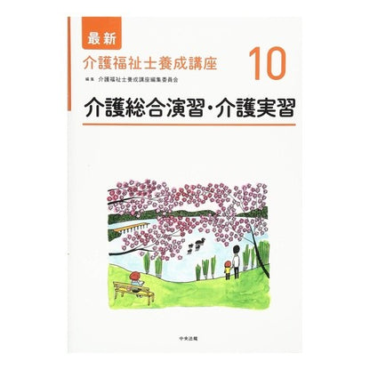 介護総合演習・介護実習 Nursing care comprehensive training/nursing training