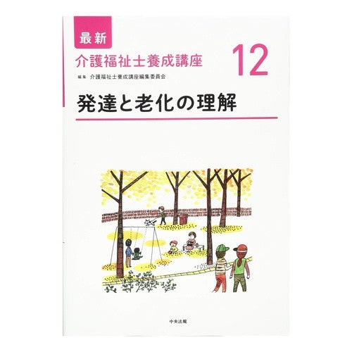 発達と老化の理解 Understanding development and aging