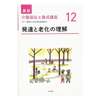 発達と老化の理解 Understanding development and aging
