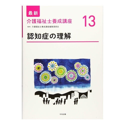 認知症の理解 Understanding dementia