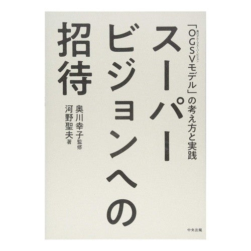スーパービジョンへの招待　「ＯＧＳＶモデ Invitation to Supervision “OGSV Model