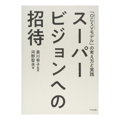 スーパービジョンへの招待　「ＯＧＳＶモデ Invitation to Supervision “OGSV Model