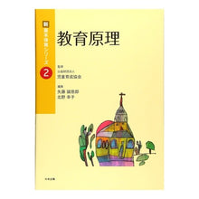 Load image into Gallery viewer, 教育原理
