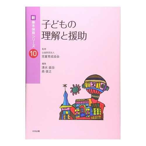 子どもの理解と援助