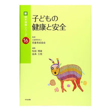 Load image into Gallery viewer, 子どもの健康と安全
