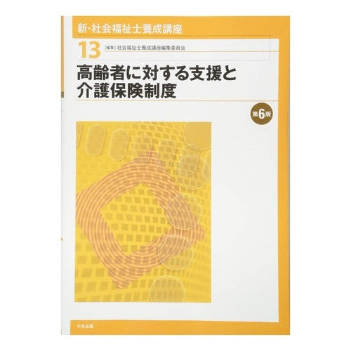 高齢者に対する支援と介護保険制度　第６版 Support for the elderly and nursing care insurance system 6th edition