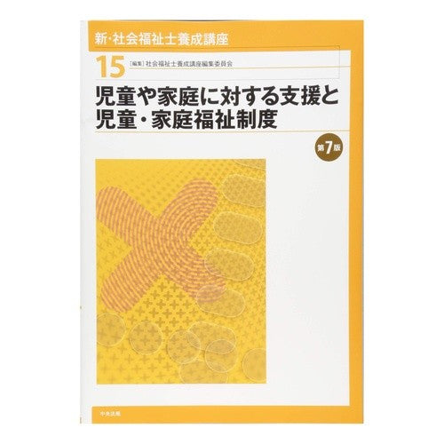 児童や家庭に対する支援と児童・家庭　７版 Support for children and families, 7th edition