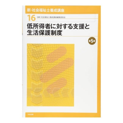低所得者に対する支援と生活保護制度　５版 Support and welfare system for low-income people 5th edition