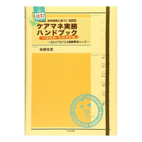 ケアマネ実務ハンドブッ　加算減算編　改訂 Care manager practical handbook addition/subtraction edition revised