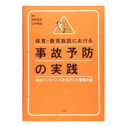 保育・教育施設における事故予防の実践 Accident prevention practices in childcare and educational facilities