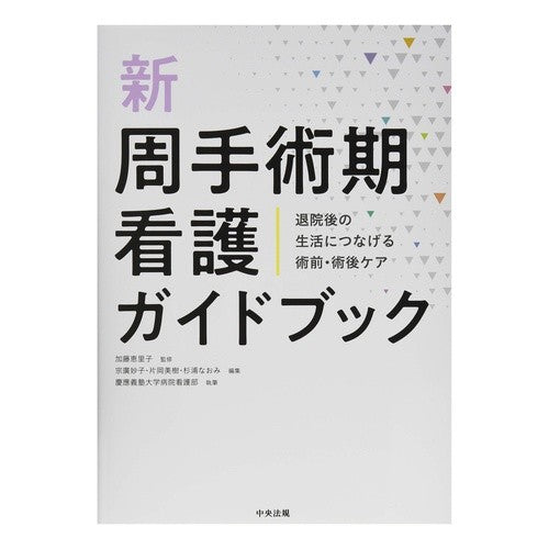 新　周手術期看護ガイドブック　退院後の生 New Perioperative Nursing Guidebook Life After Discharge