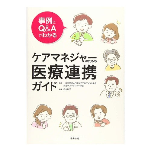 ケアマネジャーのための医療連携ガイド Medical collaboration guide for care managers