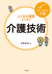 ＃長藤 成眞 ＃よくある場面から学ぶ介護技術 : ナガフジナルマサ : Nursing care techniques learned from common situations : Nagafujinalmasa : 9784805859261 :9784805859261
