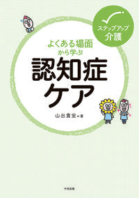 ＃山出 貴宏 ＃よくある場面から学ぶ認知症ケア : ヤマデタカヒロ : Dementia care learned from common situations : Takahiro Yamada : 9784805859292
