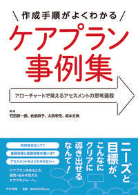 ＃石田 英一郎 ＃作成手順がよくわかる　ケアプラン事例集 : イシダエイイチロウ : A collection of care plan examples with easy-to-understand steps to create them : Ishida Ic : 9784805859308 :9784805859308