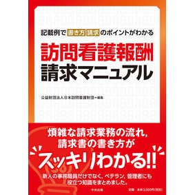 訪問看護報酬請求マニュアル－記載例で書き
