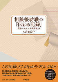 #Akiko Yagi #Communicable Records for Social Workers: Practical Guide :9784805859322