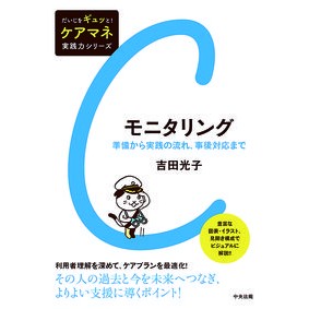 モニタリング　準備から実践の流れ、事後対 Monitoring: Flow from preparation to practice, post-event response