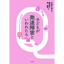 画像をギャラリービューアに読み込む, 子どもが発達障害といわれたら　幼児期から If your child is diagnosed with a developmental disorder, start from early childhood.
