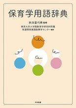 画像をギャラリービューアに読み込む, #秋田喜代美監修 #保育学用語辞典
