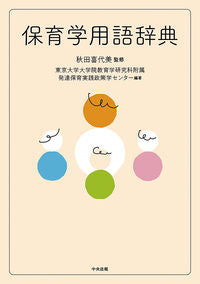 #秋田喜代美監修 #保育学用語辞典