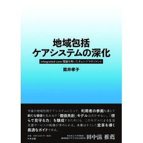 地域包括ケアシステムの深化　ｉｎｔｅｇｒ Tweet octopus Deepening the integrated community care system integr