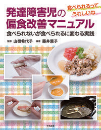 ＃山根 希代子 ＃発達障害児の偏食改善マニュアル : ヤマネキヨコ : Manual for improving unbalanced eating for children with developmental disabilities : Yamanekiyoko : 9784805859445