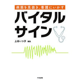 病態を見抜き、看護にいかすバイタルサイン It's so cute Vital signs that can be used to identify pathological conditions and provide nursing care