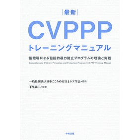 最新　ＣＶＰＰＰトレーニングマニュアル Nihon Korono Ansent Care Latest CVPPP training manual