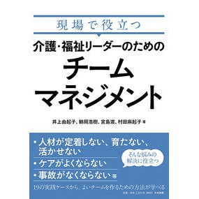 介護・福祉リーダーのためのチームマネジメ Inoue Yukiko Team management for nursing care and welfare leaders