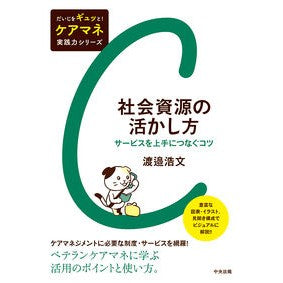 社会資源の活かし方　サービスを上手につな How to utilize social resources: Connect services effectively