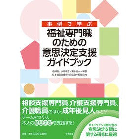 福祉専門職のための意思決定支援ガイドブッ Decision support guidebook for welfare professionals