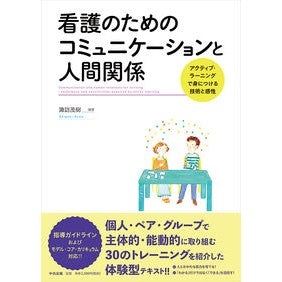 看護のためのコミュニケーションと人間関係 Communication and relationships for nursing
