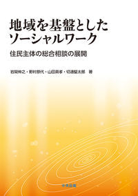 #NobuyukiIwama #CommunityBasedSocialWork