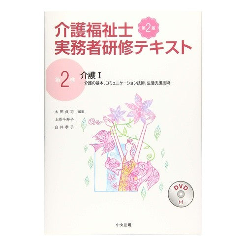 介護福祉士実務者研修テキスト　２　第２版 Nursing care worker practitioner training text 2 2nd edition