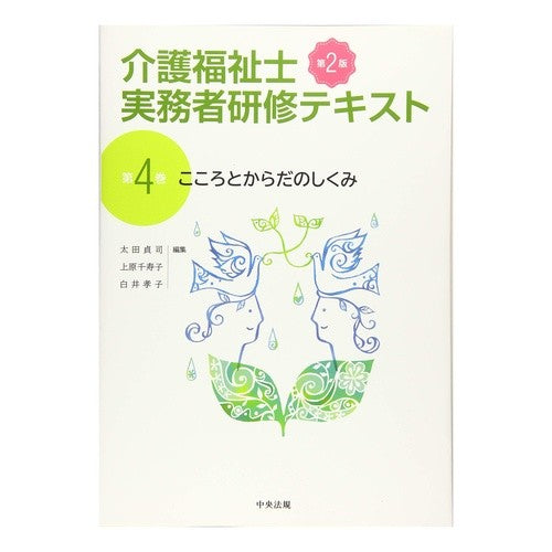 介護福祉士実務者研修テキスト　４　第２版 Nursing care worker practitioner training text 4 2nd edition