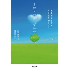 画像をギャラリービューアに読み込む, そのママでいい　発達障害の子を育てるあな Tanaka Yasuo It’s okay to be that mom, you raise a child with developmental disabilities.
