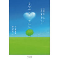 そのママでいい　発達障害の子を育てるあな Tanaka Yasuo It’s okay to be that mom, you raise a child with developmental disabilities.