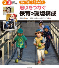 ＃宮里 暁美 ＃思いをつなぐ保育の環　２・３歳児クラス編 : ミヤサトアケミ : The circle of childcare that connects thoughts: 2- and 3-year-old class edition : Akemi Miyaz : 9784805881040 :9784805881040