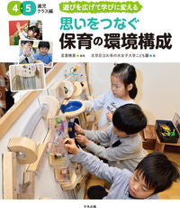 ＃宮里 暁美 ＃思いをつなぐ保育の環　４・５歳児クラス編 : ミヤサトアケミ : The circle of childcare that connects thoughts: 4- and 5-year-old class edition : Akemi Miyaz : 9784805881057 :9784805881057