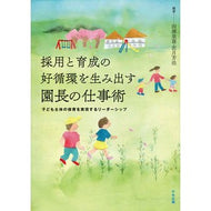 採用と育成の好循環を生み出す園長の仕事術 The director's work techniques that create a virtuous cycle of recruitment and training