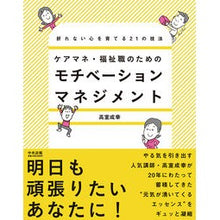 画像をギャラリービューアに読み込む, ケアマネ・福祉職のためのモチベーションマ Takamuro Shigeyuki Motivation guide for care managers and welfare workers
