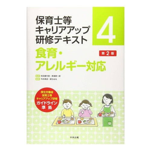食育・アレルギー対応　第２版 Dietary education/allergy support 2nd edition