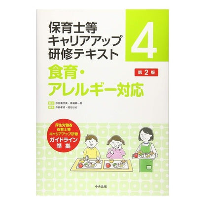 食育・アレルギー対応　第２版 Dietary education/allergy support 2nd edition