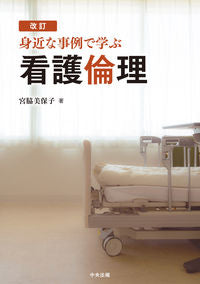 ＃宮脇 美保子 ＃身近な事例で学ぶ看護倫理　改訂 : ミヤワキミホコ : Revised nursing ethics learned from familiar cases : Miyawaki mihoko : 9784805881187 :9784805881187