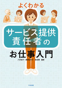 ＃八木 裕子 ＃よくわかるサービス提供責任者のお仕事入門 : ヤギヒロコ : Easy-to-understand introduction to the job of a service provider : 9784805881224 :9784805881224