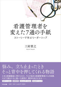 ＃三好 貴之 ＃看護管理者を変えた７通の手紙　ストーリー ﾐﾖｼﾀｶﾕｷ | Miyoshita Kayuki The story of 7 letters that changed nursing managers :9784805881507
